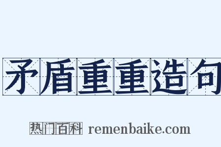 矛盾重重造句是什么意思的图片
